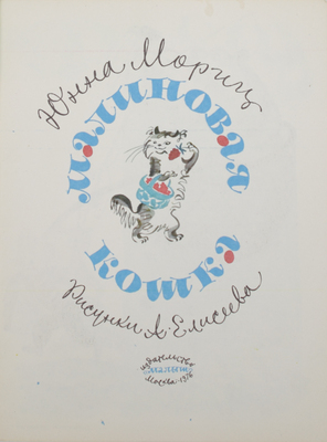 Мориц Ю. Малиновая кошка / Рис. А. Елисеева. М.: Малыш, 1976.